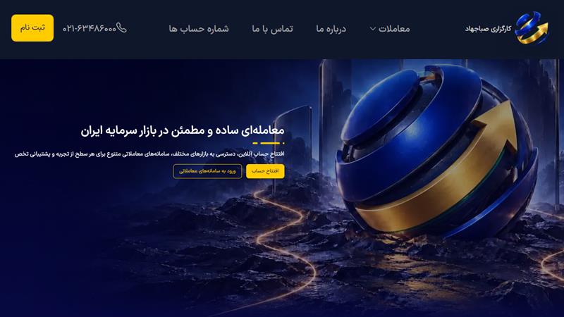 وب‌سایت جدید کارگزاری صباجهاد رونمایی شد